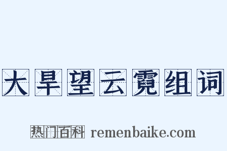 大旱望云霓组词是什么意思的图片